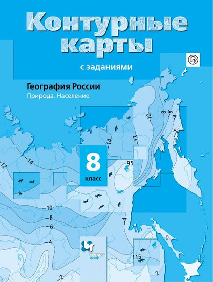 *География России. Природа. Население. 8 кл. Контурные карты. Изд.3