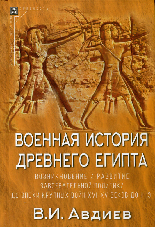 Военная история Древнего Египта Компл.в 2 томах