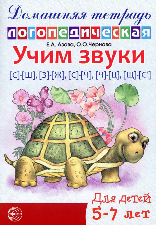 Домашняя логопедическая тетрадь: Учим звуки [с]—[ш], [з]—[ж], [с]—[ч], [ч]—[ц], [щ]—[с'] - 2-ое изд. исправ./ Азова Е.А., Чернова О.О.