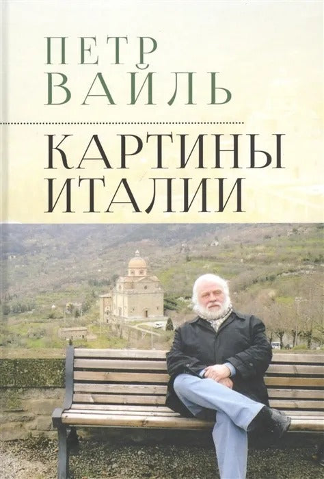 Вайль П.Л. Картины Италии / П. Л. Вайль; сост. Э. Вайль; ред. М. Г. Талалай.