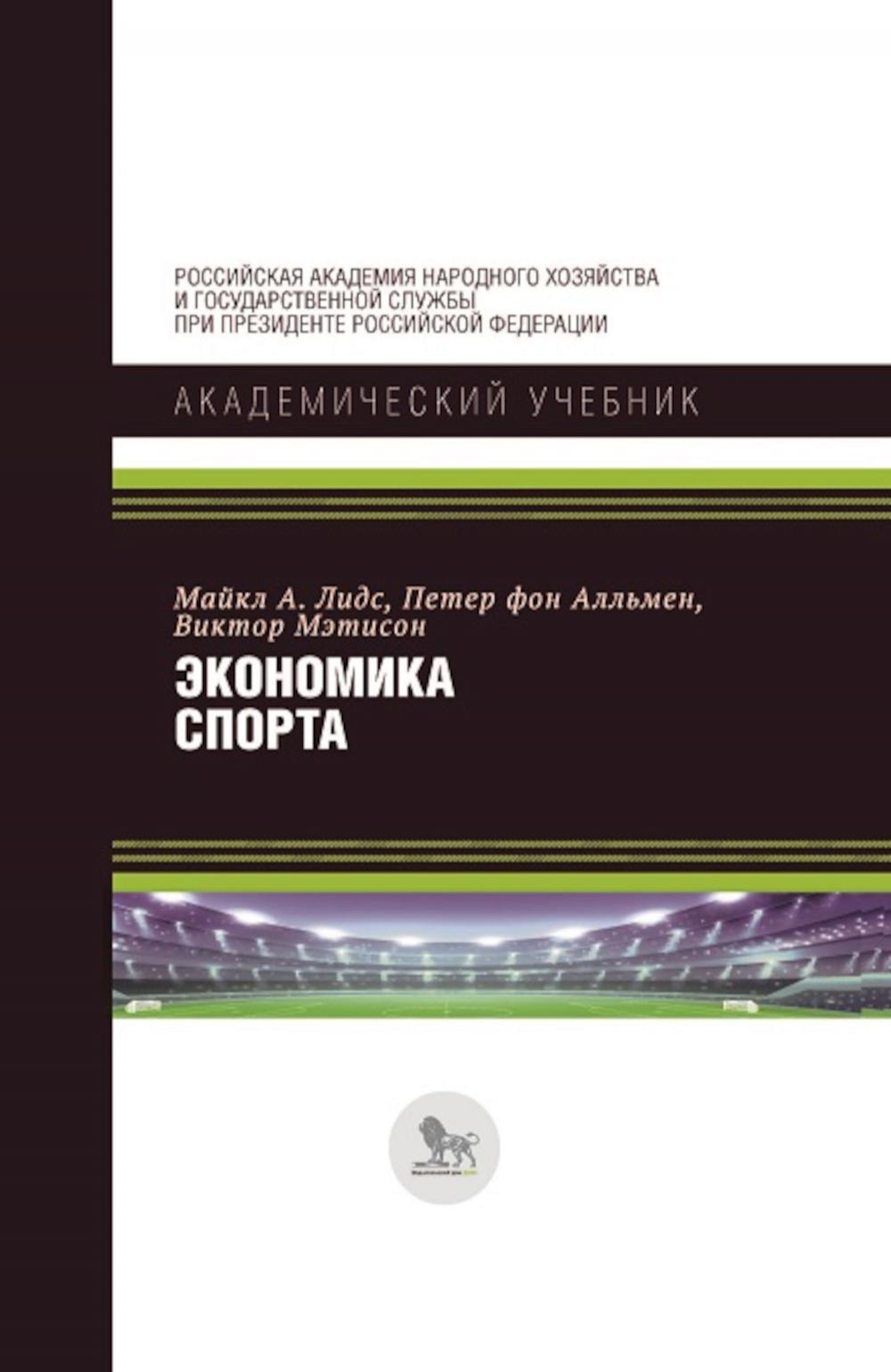 Экономика спорта. 6-е изд.