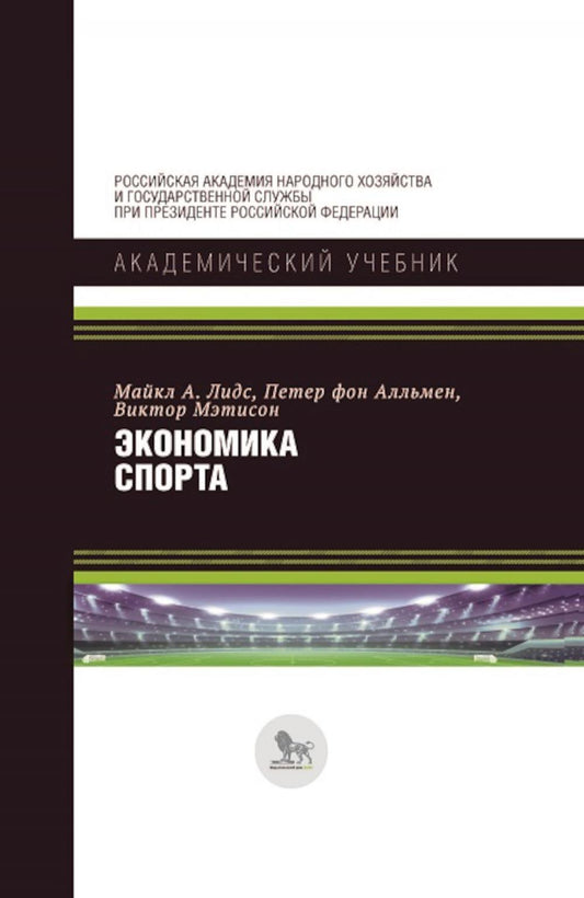 Экономика спорта. 6-е изд.