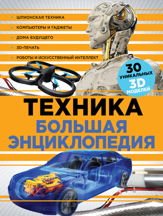 Technique. Большая энциклопедия (суперобложка)