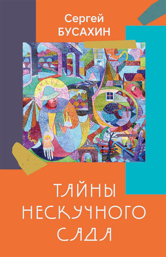 Тайны нескучного сада: рассказы