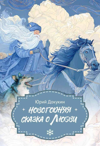 Новогодняя сказка о Любви
