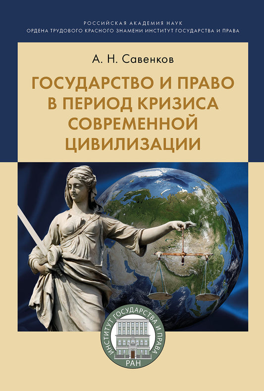 Государство и право в период кризиса современной цивилизации.Монография.-М.:Проспект,2021. /=237157/