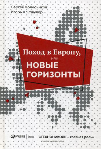 Поход в Европу, или Новые горизонты + Технониколь