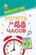 Биология.Успеть за 48 часов.ЕГЭ+ОГЭ