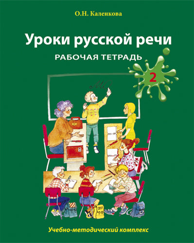 Уроки русской речи. Рабочая тетрадь. Partie 2