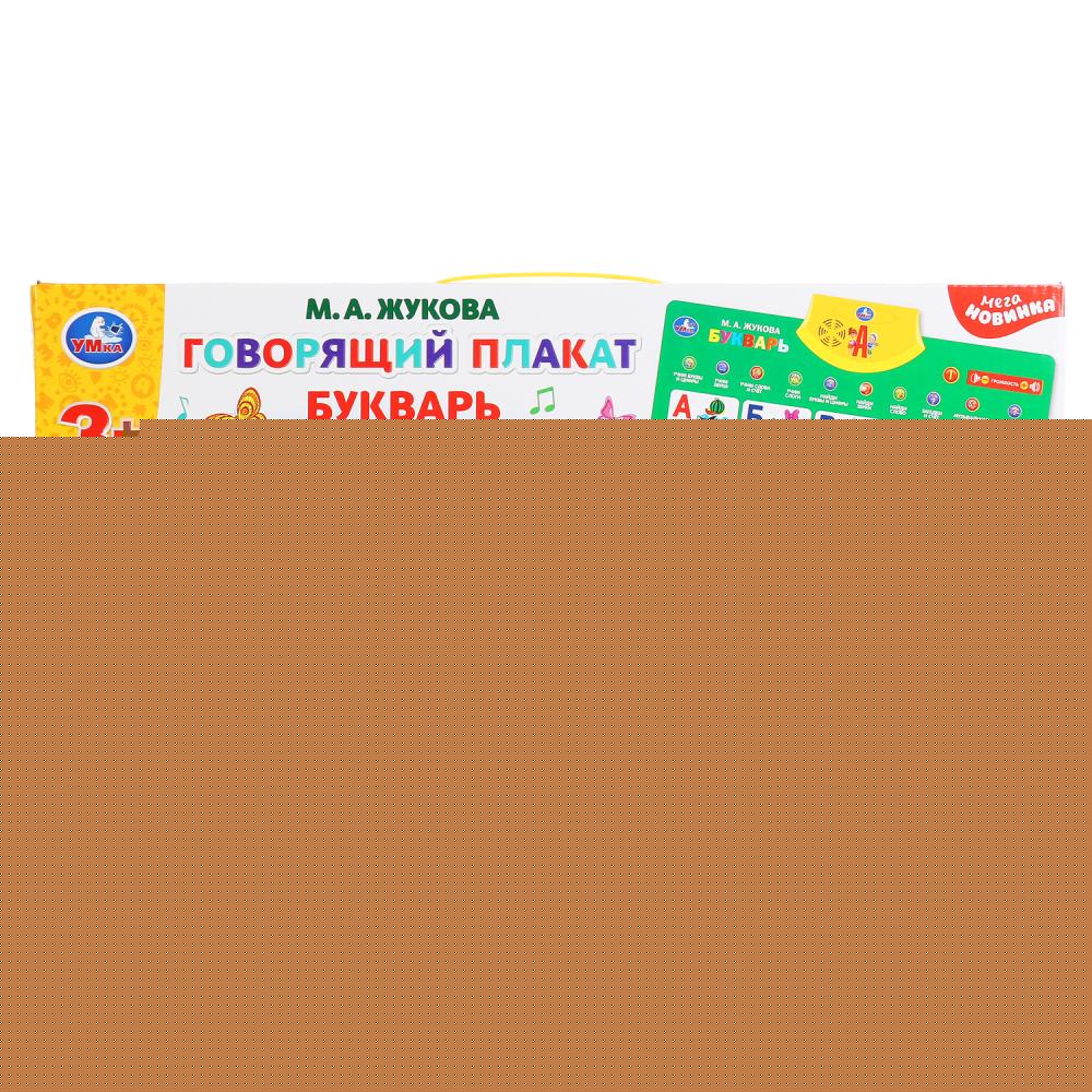 Говорящий плакат букварь ЖУКОВА М.А. 250+ песен,загадок,звуков,150+ заданий и вопрос. Умка в кор48шт