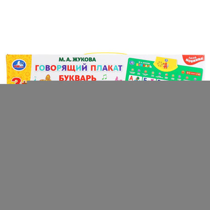 Говорящий плакат букварь ЖУКОВА М.А. 250+ песен,загадок,звуков,150+ заданий и вопрос. Умка в кор48шт