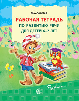 Рабочая тетрадь по развитию речи для детей 6—7 лет
