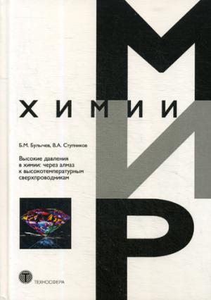 Высокие давления в химии: через алмаз к высокотемпературным сверхпроводникам_IV*29