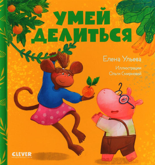 Сказки про детский сад. Умей делиться/Ульева Е.