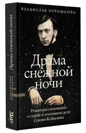 Драма снежной ночи: Роман-расследование о судьбе и уголовном деле Сухово-Кобылина