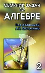 Сборник задач по алгебре. В 2-х томах. Том 2, ч.3