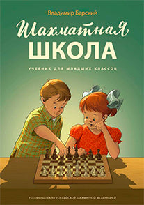 Шахматная школа . Учебник для младших классов
