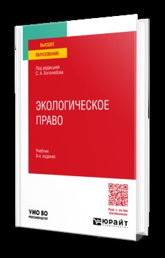 ЭКОЛОГИЧЕСКОЕ ПРАВО 8-е изд., пер. и доп. Учебник для вузов