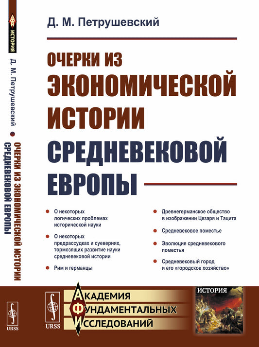 Очерки из экономической истории средневековой Европы