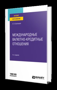 МЕЖДУНАРОДНЫЕ ВАЛЮТНО-КРЕДИТНЫЕ ОТНОШЕНИЯ 4-е изд., пер. je suis d'accord. Учебное пособие для вузов