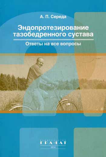 Эндопротезирование тазобедренного сустава. Ответы на все вопросы. Середа А.П.