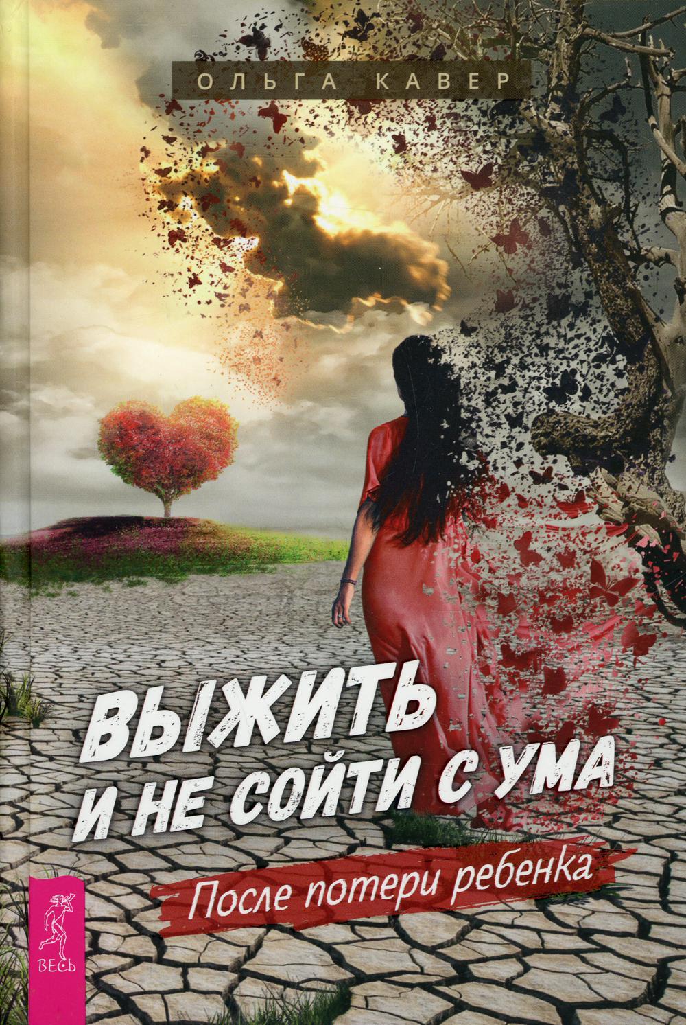 Выжить и не сойти с ума. После потери ребенка (3899)