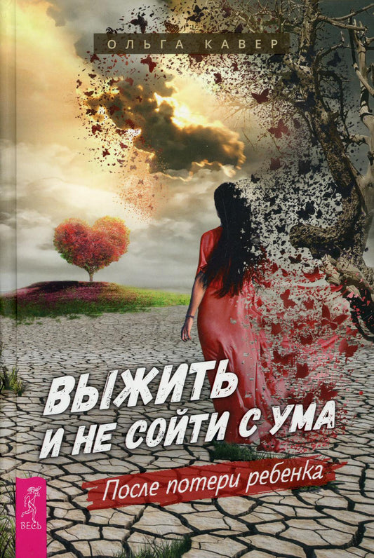 Выжить и не сойти с ума. После потери ребенка (3899)