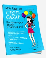 Je bloque. Стоп-сахар