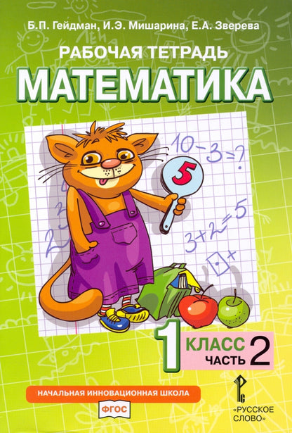 Mathématique. 1 cl. Р/Т №2.ФГОС