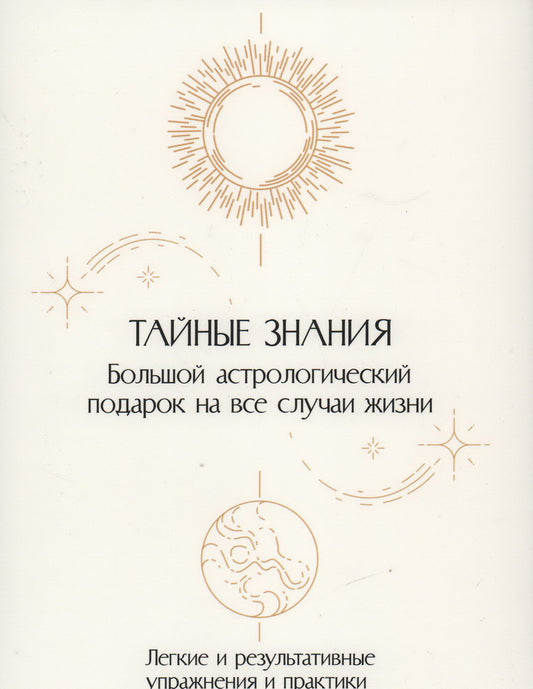 Тайные знания. Большой астрологический подарок на все случаи жизни . Комплект из 4-х книг. Светлый футляр