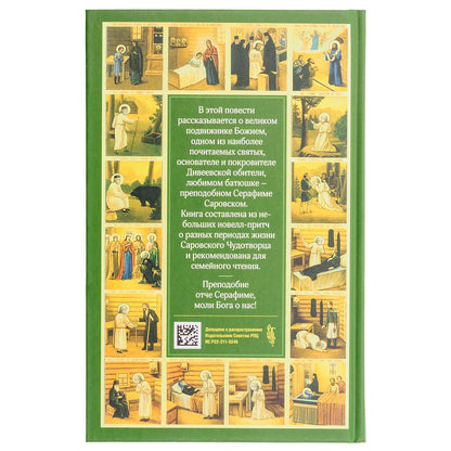 Повесть о преподобном Серафиме Саровском