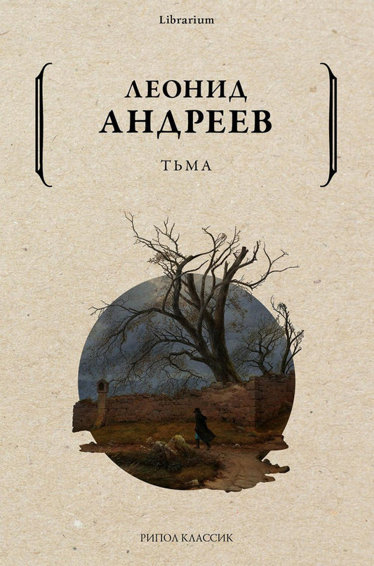 Тьма. Андреев Л.