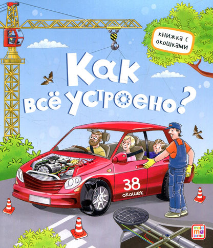 Malamalama. Книжка с окошками "Как всё устроено?" 38 heures