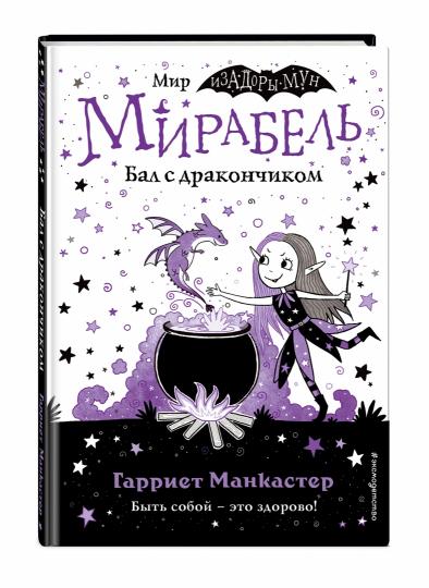 Мирабель. Бал с дракончиком (выпуск 1)