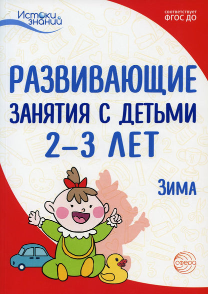 Истоки. Развивающие занятия с детьми 2—3 лет. Зима. II квартал/ Алиева Т.И., Арушанова А.Г., Богина Т.Л., Волкова Е.М., Васюкова Н.Е., Иванкова Р.А., Казакова Т.Г.,