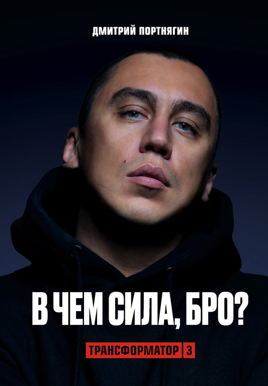 Transformateur 3. В чем сила, бро?