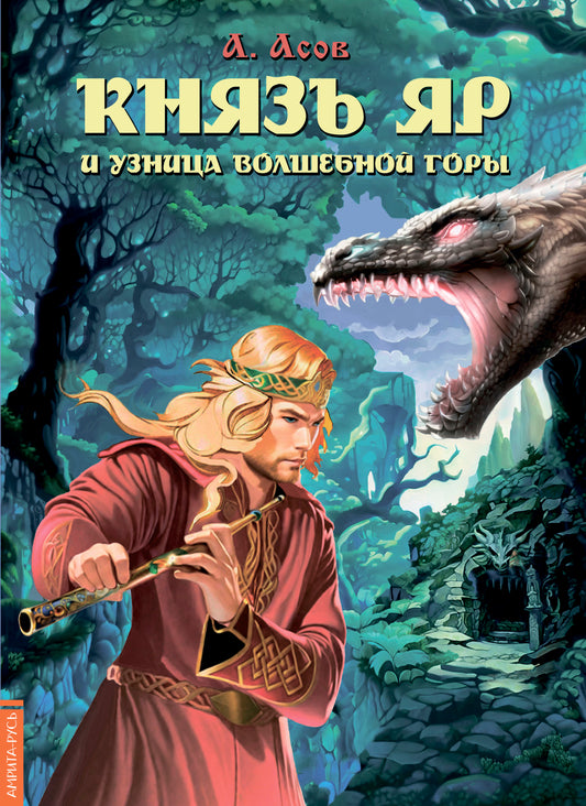 Князь Яр и узница Волшебной горы