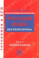 Русский язык без репетитора ч1 [Орфография]