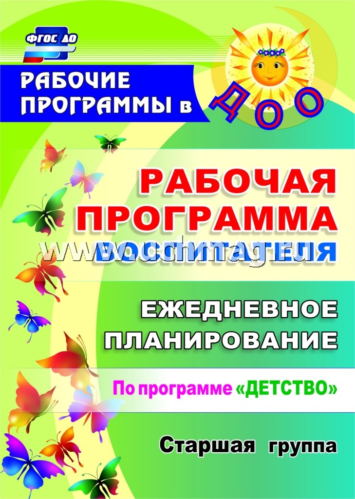 ФГОС Рабочая программа воспитателя. Ежедневное планирование по программе "Детство". Старшая группа. 294 стр. (Формат А4).