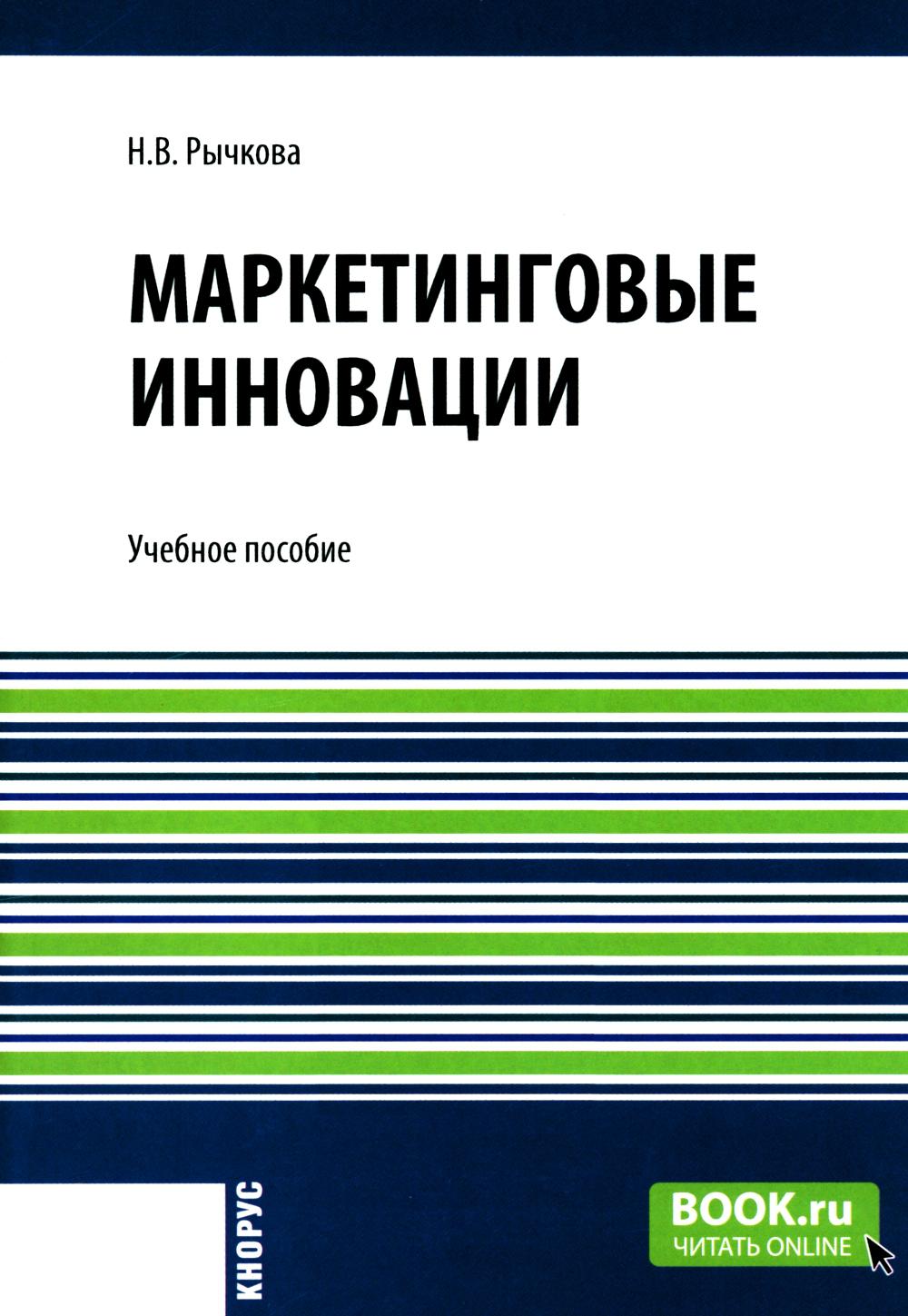 Маркетинговые инновации. (Аспирантура, Бакалавриат, Магистратура). Учебное пособие.