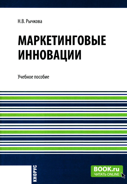 Маркетинговые инновации. (Аспирантура, Бакалавриат, Магистратура). Учебное пособие.