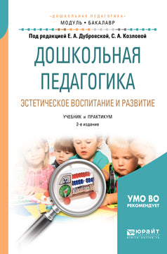Дошкольная педагогика. Эстетическое воспитание и развитие 2-е изд. , испр. Je suis d'accord. Travaux et stages pour le baccalauréat universitaire