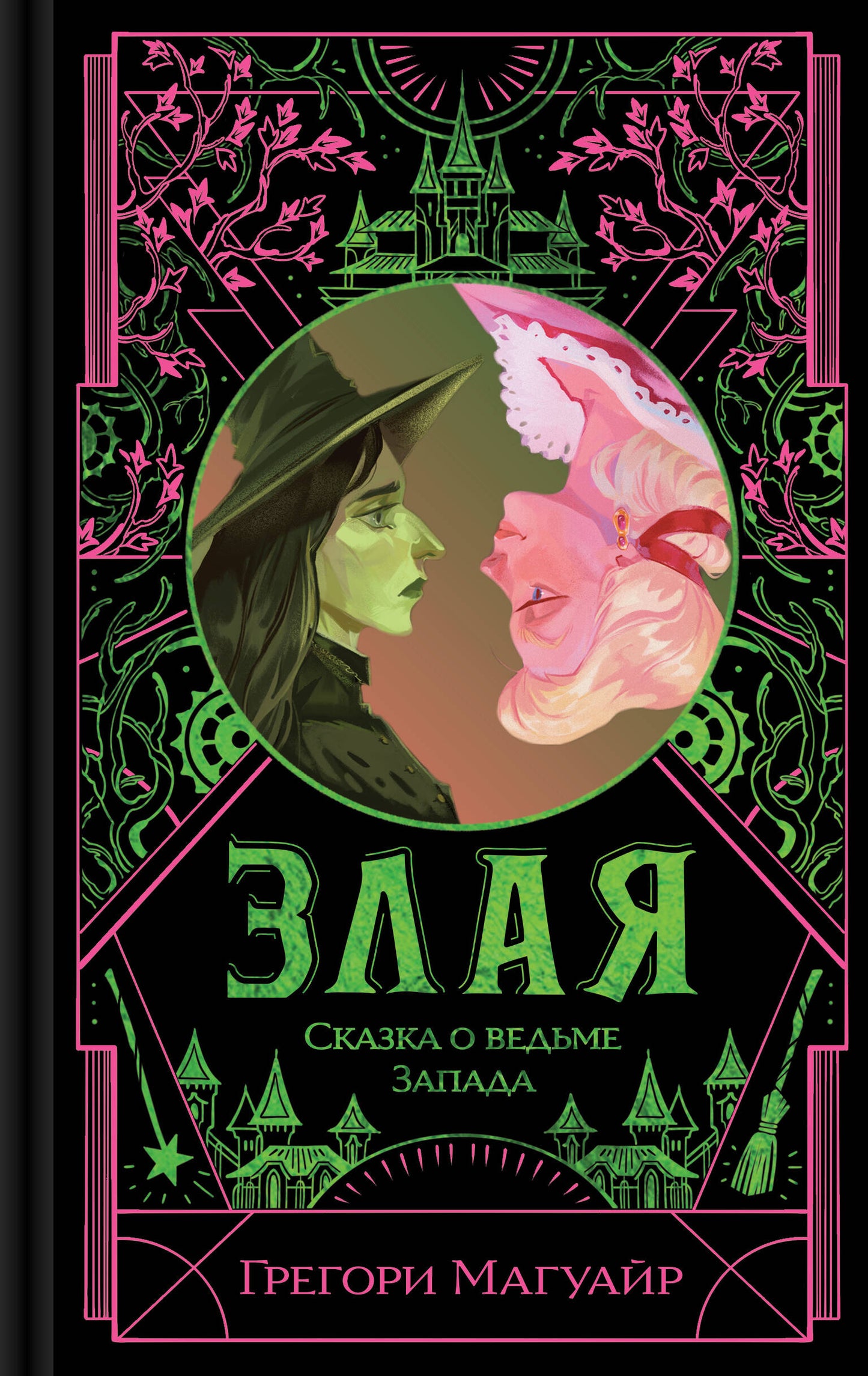 Злая: Сказка о ведьме Запада