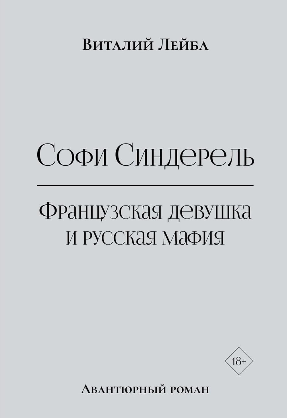 Софи Синдерель. La dévotion française et la mafia russe. Авантюрный роман