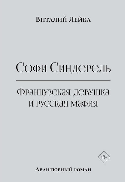 Софи Синдерель. La dévotion française et la mafia russe. Авантюрный роман