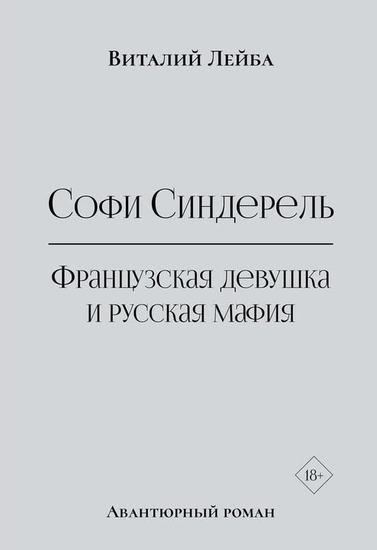 Софи Синдерель. La dévotion française et la mafia russe. Авантюрный роман