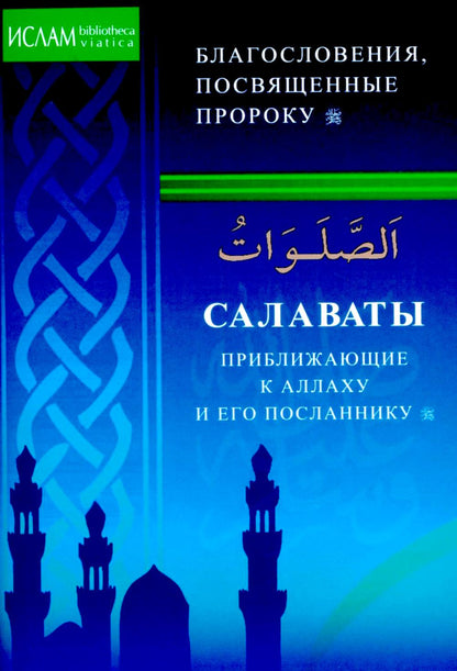 Salutations, promesses d'Allah et de lui-même