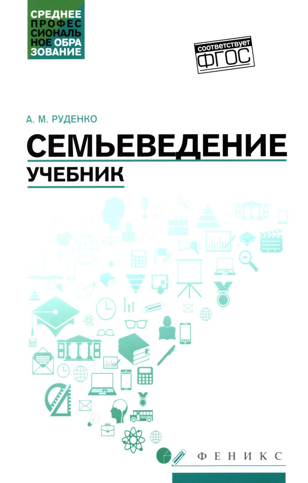 Семьеведение: учебник