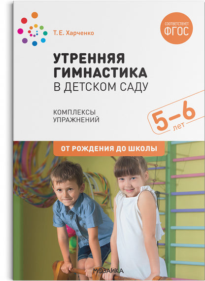ФГОС Утренняя гимнастика в детском саду. 5-6 лет. Комплексы упражнений