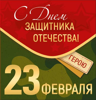 М-15691 Мини-открытка двойная. 23 февраля. С днем защитника отечества! (уф-лак)